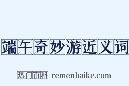 端午奇妙游近义词是什么意思的图片